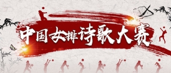 如何更高級表白中國女排？