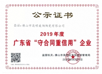 喜訊丨美陶榮獲2019年度廣東省“守合同重信用”企業(yè)證書(shū)