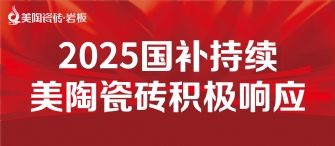 2025國補來啦！美陶瓷磚積極響應國補，315品質煥新，最高補貼20%！
