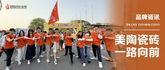 美陶瓷磚 一路向前 | 美陶瓷磚2025年佛山50KM徒步行圓滿結束