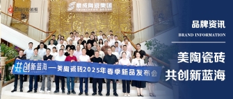 共創新藍海——美陶瓷磚2025年春季新品發布會圓滿舉行！