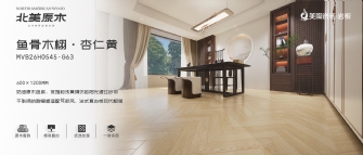 北美原木系列 | 魚骨木栩·杏仁黃MVB26H0545-G63