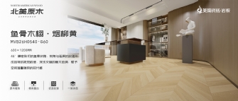 北美原木系列 | 魚骨木栩·煙柳黃MVB26H0540-G60