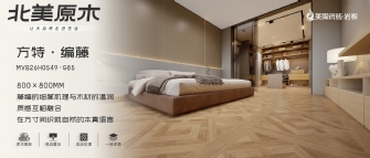 北美原木系列 | 方特·編藤MVB26H0549-G85