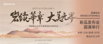 巖續華章 大美無界 | 美陶瓷磚2025年夏季新品云端發布會圓滿舉行