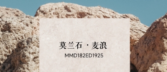 華界·1218 | 莫蘭石·麥浪MMD182ED1925