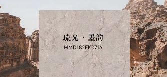 華界·1218 | 琉光·墨韻MMD182EK0716